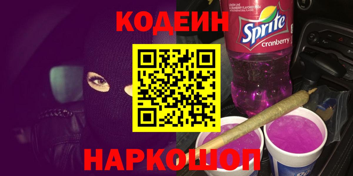 Codein напиток Lean (лин) Углич